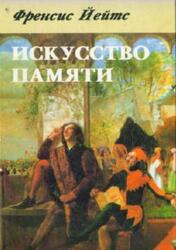 Искусство памяти, Йейтс Ф., 1997