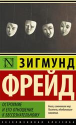 Остроумие и его отношение к бессознательному, Фрейд З.