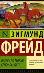 Очерки по теории сексуальности, Фрейд З., 2022