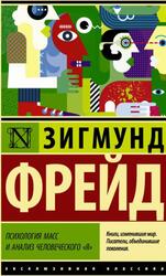Психология масс и анализ человеческого я, Сборник, Фрейд З., 2018