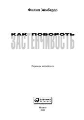 Как побороть застенчивость, Зимбардо Ф., 2019