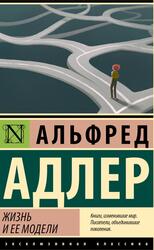 Жизнь и ее модели, Адлер А., 2023