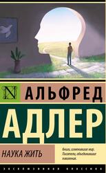 Наука жить, Адлер А., 2023
