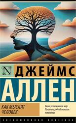 Как мыслит человек, Аллен Д., 2025