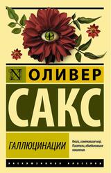 Галлюцинации, Сакс О.