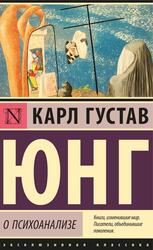 О психоанализе, Юнг К.Г., 2022