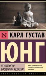 Психология восточной религии, Юнг К.Г., 2024