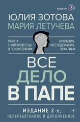 Все дело в папе, Работа с фигурой отца в психотерапии, Исследования, открытия, практики, Зотова Ю., Летучева М., 2023