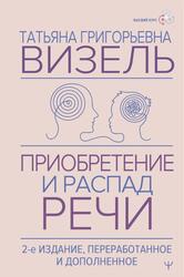 Приобретение и распад речи, Визель Т., 2025 Приобретение и распад речи, Визель Т., 2025