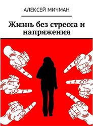 Жизнь без стресса и напряжения, Мичман А., 2018