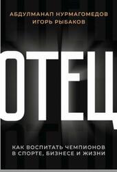 Отец, Как воспитать чемпионов в спорте, бизнесе и жизни, Рыбаков И., 2020