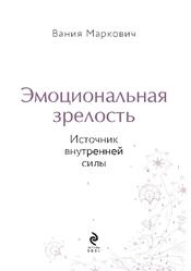 Эмоциональная зрелость, Источник внутренней силы, Маркович В., 2021