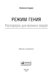 Режим гения, Распорядок дня великих людей, Карри М., 2019