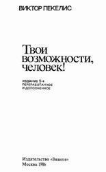 Твои возможности, человек, Пекелис В.Д., 1986