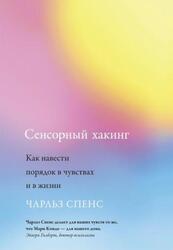 Сенсорный хакинг, Как навести порядок в чувствах и в жизни, Спенс Ч., 2022 Сенсорный хакинг, Как навести порядок в чувствах и в жизни, Спенс Ч., 2022