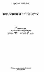 Классики и психиатры, Психиатрия в российской культуре конца XIX - начала XX века, Сироткина И., 2008 Классики и психиатры, Психиатрия в российской культуре конца XIX - начала XX века, Сироткина И., 2008