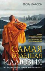 Самая большая иллюзия, Ларсон И.В.
