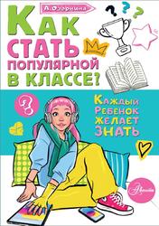 Как стать популярной в классе, Озорнина А.Г., 2026 Как стать популярной в классе, Озорнина А.Г., 2026