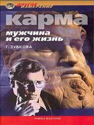 Карма, Мужчина и его жизнь, Зубкова Г., 2003
