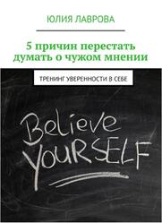 5 причин перестать думать о чужом мнении, Тренинг уверенности в себе, Лаврова Ю., 2018