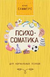 Психосоматика для нормальных психов, Саммерс К., 2020 Психосоматика для нормальных психов, Саммерс К., 2020