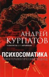 Психосоматика, Психотерапевтический подход, Универсальные правила, Курпатов А.В., 2019