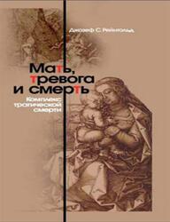 Мать, тревога и смерть, Комплекс трагической смерти, Рейнгольд Д.С., 2004 Мать, тревога и смерть, Комплекс трагической смерти, Рейнгольд Д.С., 2004