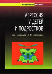 Агрессия у детей и подростков, Платонова Н.М., 2006 Агрессия у детей и подростков, Платонова Н.М., 2006