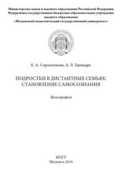 Подростки в дистантных семьях, Становление самосознания, Монография, Сорокоумова Е.А., Цынцарь А.Л., 2019 Подростки в дистантных семьях, Становление самосознания, Монография, Сорокоумова Е.А., Цынцарь А.Л., 2019