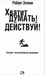 Хватит думать, Действуй, Энтони Р., 2012 Хватит думать, Действуй, Энтони Р., 2012