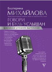 Говори и будь услышан, За кулисами успешного выступления, Михайлова Е.Л.