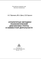 Аппаратурные методики психологической диагностики группы в совместной деятельности, Чернышев А.С., Лунев Ю.А., Сарычев С.В., 2013 Аппаратурные методики психологической диагностики группы в совместной деятельности, Чернышев А.С., Лунев Ю.А., Сарычев С.В., 2013
