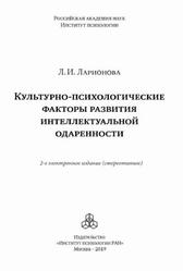 Культурно-психологические факторы развития интеллектуальной одаренности, Ларионова Л.И., 2019