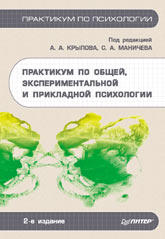 Практикум по общей, экспериментальной и прикладной психологии - Крылов А.А., Маничев С.А