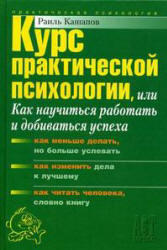 Курс практической психологии. Кашапов Р.Р. 2008