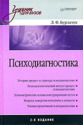 Психодиагностика, Бурлачук Л.Ф., 2006