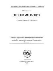 Этнопсихология, Стефаненко Т.Г., 2004