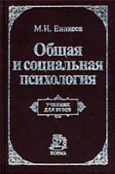 Общая и социальная психология, Еникеев М.И., 1999 