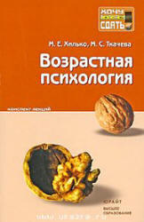 Возрастная психология, Конспект лекций, Хилько М.Е., Ткачева М.С., 2010