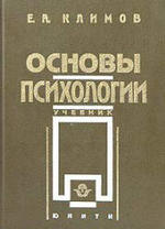 Основы психологии, Климов Е.А., 2003.