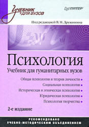 Психология, Дружинин В.Н., 2009