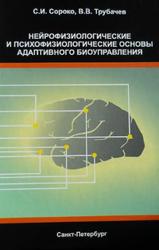 Нейрофизиологические и психофизиологические основы адаптивного биоуправления, Сороко С.И., Трубачев В.В., 2010