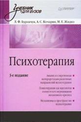 Психотерапия, Бурлачук Л.Ф., Кочарян А.С., Жидко М.Е., 2009