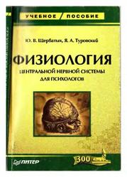 Физиология центральной нервной системы для психологов, Щербатых Ю.В., Туровский Я.А., 2007