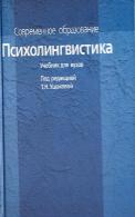 Психолингвистика: Учебник для вузов Ушакова Т.Н., 2006