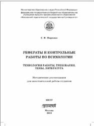 Рефераты и контрольные работы по психологии, Морозюк С.Н., 2013