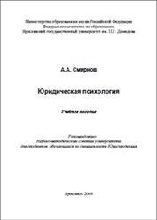 Юридическая психология, Смирнов А.А., 2008