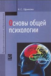 Основы общей психологии, Ефимова Н.С., 2013