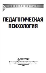 Педагогическая психология, Хрестоматия, Карандашев В.Н., Носова Н.В., Щепелина О.Н., 2006