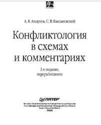 Конфликтология в схемах и комментариях, 2-е издание, Анцупов А.Я., Баклановский С.В., 2009